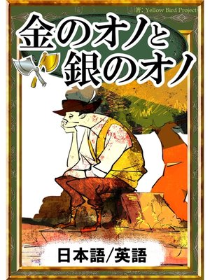 cover image of 金のオノと銀のオノ　【日本語/英語版】